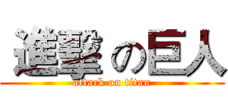  進擊 の巨人 (attack on titan)