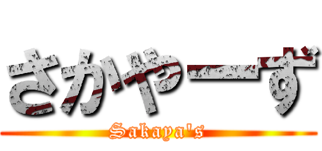 さかやーず (Sakaya's)