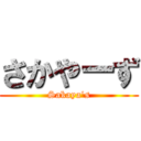 さかやーず (Sakaya's)