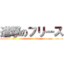 進撃のフリース (attack on titan)