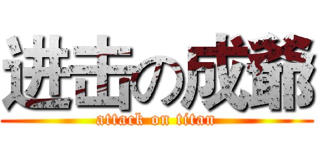 进击の成爺 (attack on titan)