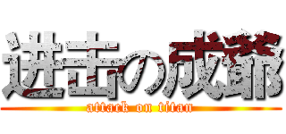 进击の成爺 (attack on titan)