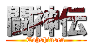 闘神伝 (Tohshinsen)