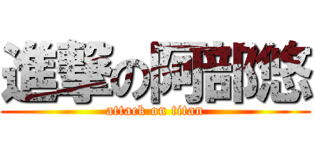 進撃の阿部悠 (attack on titan)