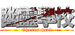 幽靈學校 (Ghost school)