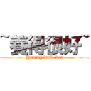 ~養得很好~ (Having luck idea)