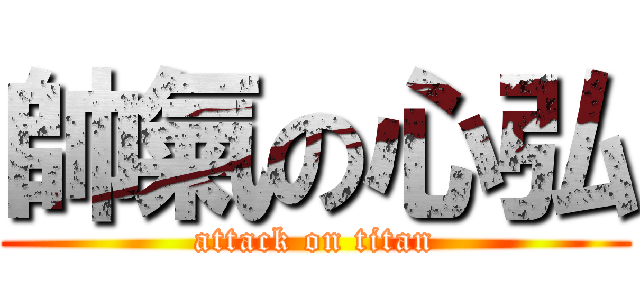 帥氣の心弘 (attack on titan)