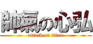 帥氣の心弘 (attack on titan)
