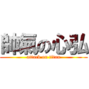 帥氣の心弘 (attack on titan)