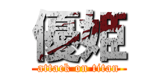 優姫 (attack on titan)