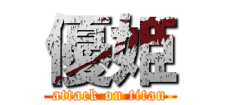 優姫 (attack on titan)