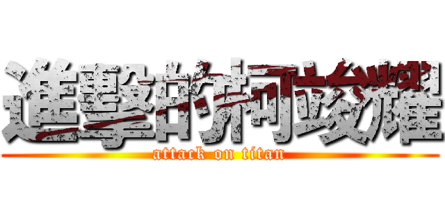 進擊的柯竣耀 (attack on titan)
