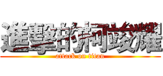 進擊的柯竣耀 (attack on titan)