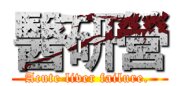 醫研營 (Acute liver failure. )