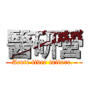 醫研營 (Acute liver failure. )
