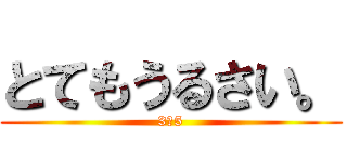 とてもうるさい。 (3－5)