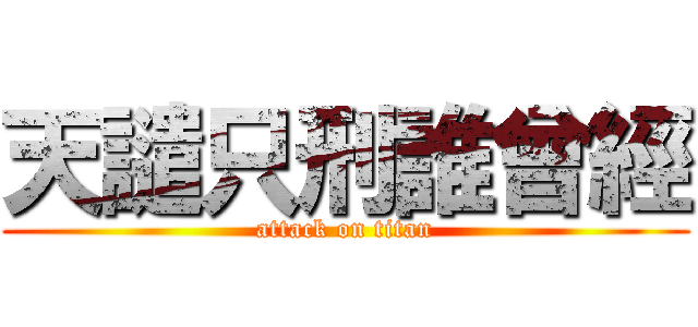 天譴只刑誰曾經 (attack on titan)