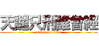 天譴只刑誰曾經 (attack on titan)