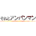 それとアンパンマン (attack on titan)