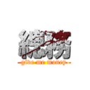 總務 (give me money)