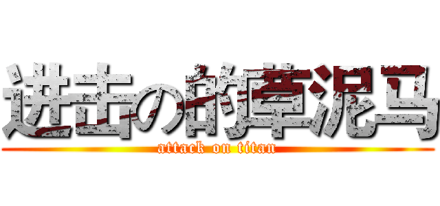 进击の的草泥马 (attack on titan)