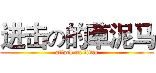 进击の的草泥马 (attack on titan)