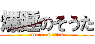 爆睡のそうた (attack on titan)