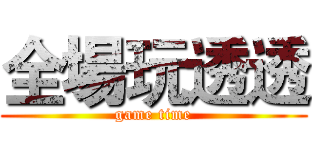 全場玩透透 (game time)