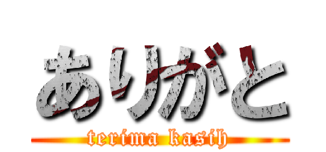 ありがと (terima kasih)