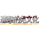 進擊的羌文化 (attack on titan)