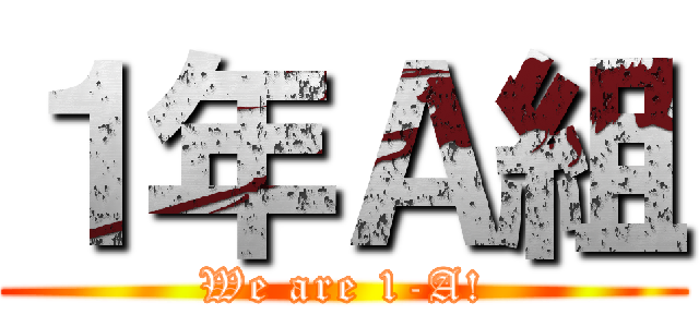 １年Ａ組 (We are 1-A!)