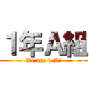 １年Ａ組 (We are 1-A!)