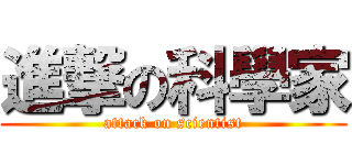 進撃の科學家 (attack on scientist)