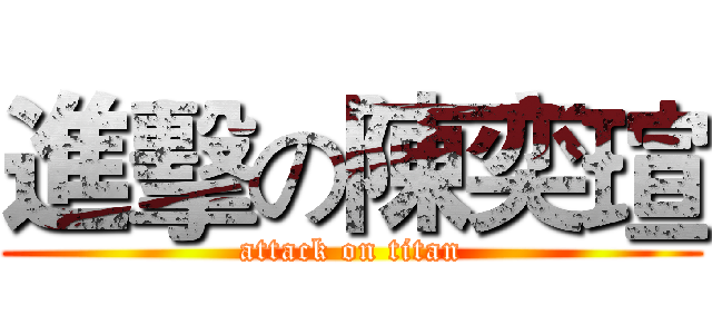 進擊の陳奕瑄 (attack on titan)