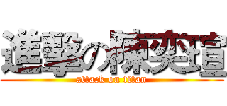 進擊の陳奕瑄 (attack on titan)