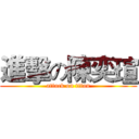 進擊の陳奕瑄 (attack on titan)