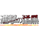 進撃の猛黑 (attack on BLACK)