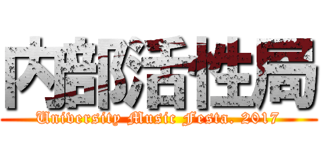内部活性局 (University Music Festa. 2017)