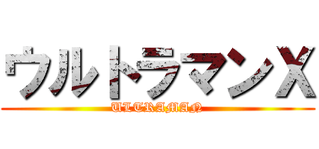 ウルトラマンＸ (ULTRAMAN)