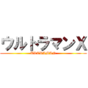 ウルトラマンＸ (ULTRAMAN)