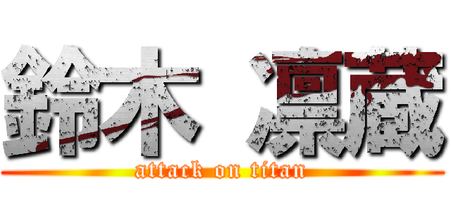 鈴木 凛蔵 (attack on titan)