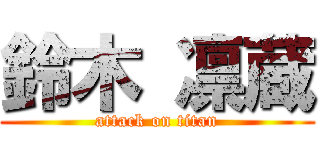 鈴木 凛蔵 (attack on titan)