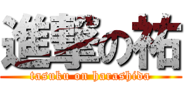 進撃の祐 (tasuku on harashida)