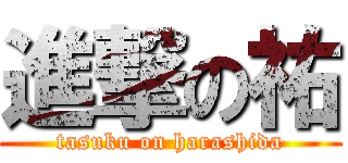 進撃の祐 (tasuku on harashida)