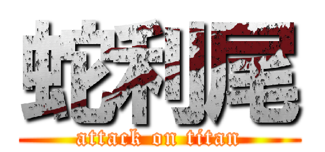 蛇利尾 (attack on titan)