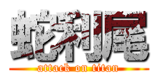 蛇利尾 (attack on titan)