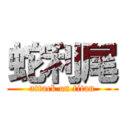 蛇利尾 (attack on titan)