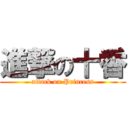 進撃の十香 (attack on Princess)