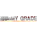 進撃のＭＹ ＧＲＡＤＥ (attack on my grade)