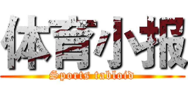 体育小报 (Sports tabloid)